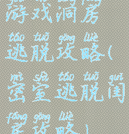 游戏洞房逃脱攻略(密室逃脱闺房攻略)