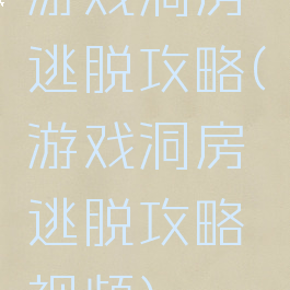 游戏洞房逃脱攻略(游戏洞房逃脱攻略视频)