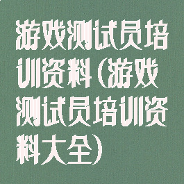 游戏测试员培训资料(游戏测试员培训资料大全)