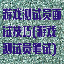 游戏测试员面试技巧(游戏测试员笔试)