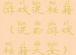 游戏混秘籍(混的游戏秘籍大全)