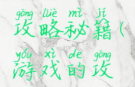 游戏游戏攻略秘籍(游戏的攻略)