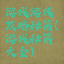 游戏游戏攻略秘籍(游戏秘籍大全)