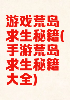 游戏荒岛求生秘籍(手游荒岛求生秘籍大全)
