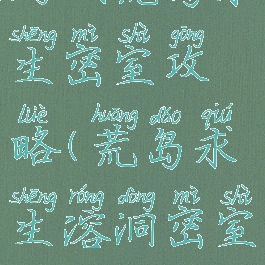 游戏荒岛求生密室攻略(荒岛求生溶洞密室)
