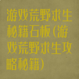 游戏荒野求生秘籍石板(游戏荒野求生攻略秘籍)
