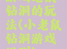 游戏老鼠钻洞的玩法(小老鼠钻洞游戏规则)