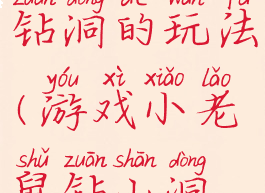 游戏老鼠钻洞的玩法(游戏小老鼠钻山洞玩法)