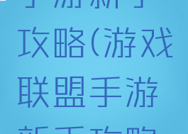 游戏联盟手游新手攻略(游戏联盟手游新手攻略大全)