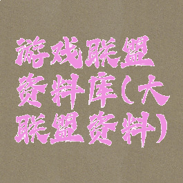 游戏联盟资料库(大联盟资料)