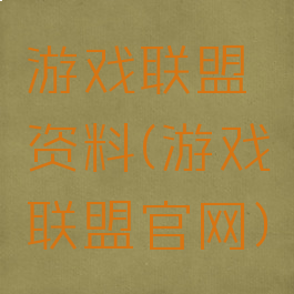 游戏联盟资料(游戏联盟官网)