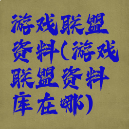 游戏联盟资料(游戏联盟资料库在哪)