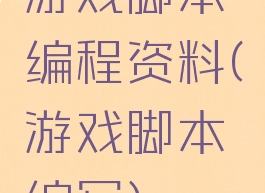 游戏脚本编程资料(游戏脚本编写)