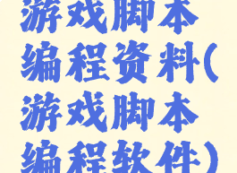 游戏脚本编程资料(游戏脚本编程软件)