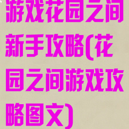 游戏花园之间新手攻略(花园之间游戏攻略图文)