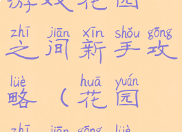 游戏花园之间新手攻略(花园之间攻略)