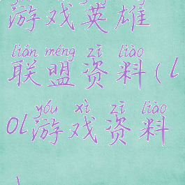 游戏英雄联盟资料(lol游戏资料)