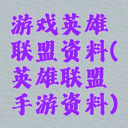 游戏英雄联盟资料(英雄联盟手游资料)