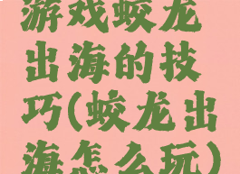 游戏蛟龙出海的技巧(蛟龙出海怎么玩)