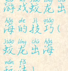 游戏蛟龙出海的技巧(蛟龙出海玩法)