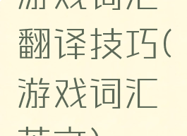 游戏词汇翻译技巧(游戏词汇英文)