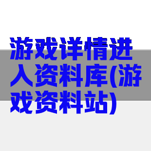 游戏详情进入资料库(游戏资料站)