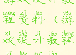 游戏设计教程资料(游戏设计教程资料推荐)