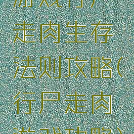 游戏行尸走肉生存法则攻略(行尸走肉游戏功略)