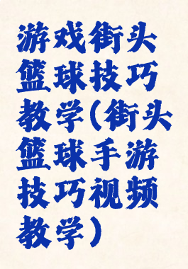 游戏街头篮球技巧教学(街头篮球手游技巧视频教学)