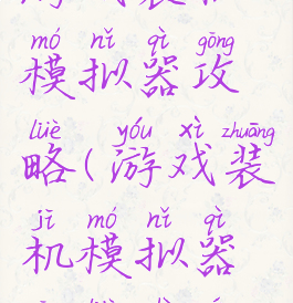 游戏装机模拟器攻略(游戏装机模拟器攻略视频)