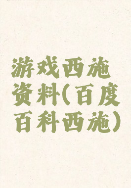 游戏西施资料(百度百科西施)