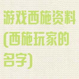 游戏西施资料(西施玩家的名字)