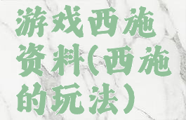 游戏西施资料(西施的玩法)