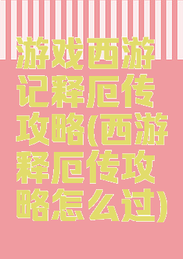 游戏西游记释厄传攻略(西游释厄传攻略怎么过)