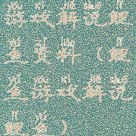 游戏解说鲤鱼资料(鲤鱼游戏解说鲤鱼)