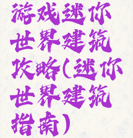 游戏迷你世界建筑攻略(迷你世界建筑指南)