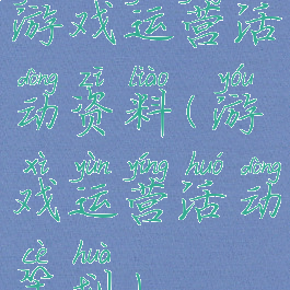 游戏运营活动资料(游戏运营活动策划)