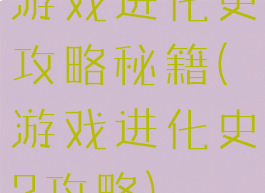 游戏进化史攻略秘籍(游戏进化史2攻略)