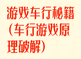 游戏车行秘籍(车行游戏原理破解)
