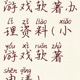游戏软著办理资料(小游戏软著申请)