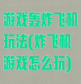 游戏轰炸飞机玩法(炸飞机游戏怎么玩)