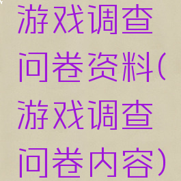 游戏调查问卷资料(游戏调查问卷内容)