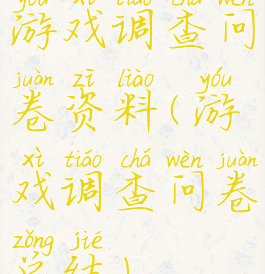 游戏调查问卷资料(游戏调查问卷总结)