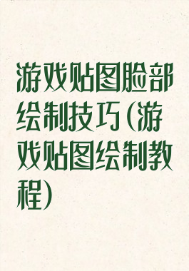 游戏贴图脸部绘制技巧(游戏贴图绘制教程)
