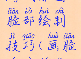游戏贴图脸部绘制技巧(画脸游戏图片)