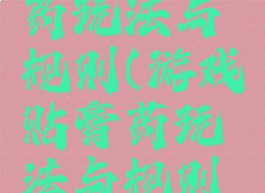 游戏贴膏药玩法与规则(游戏贴膏药玩法与规则教案)
