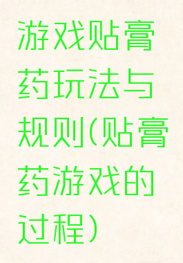游戏贴膏药玩法与规则(贴膏药游戏的过程)
