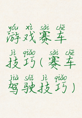 游戏赛车技巧(赛车驾驶技巧)