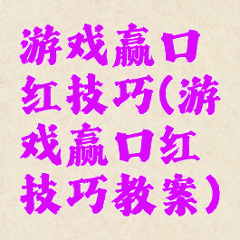 游戏赢口红技巧(游戏赢口红技巧教案)