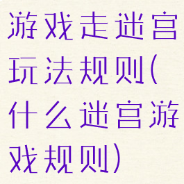 游戏走迷宫玩法规则(什么迷宫游戏规则)